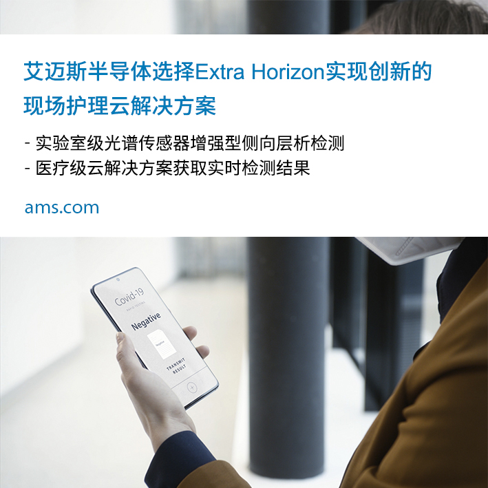 艾迈斯半导体选择Extra Horizon的现场护理云方案实现其 实验室级光谱传感器增强侧向层析检测，助力抗击COVID-19 （SARS-CoV-2）