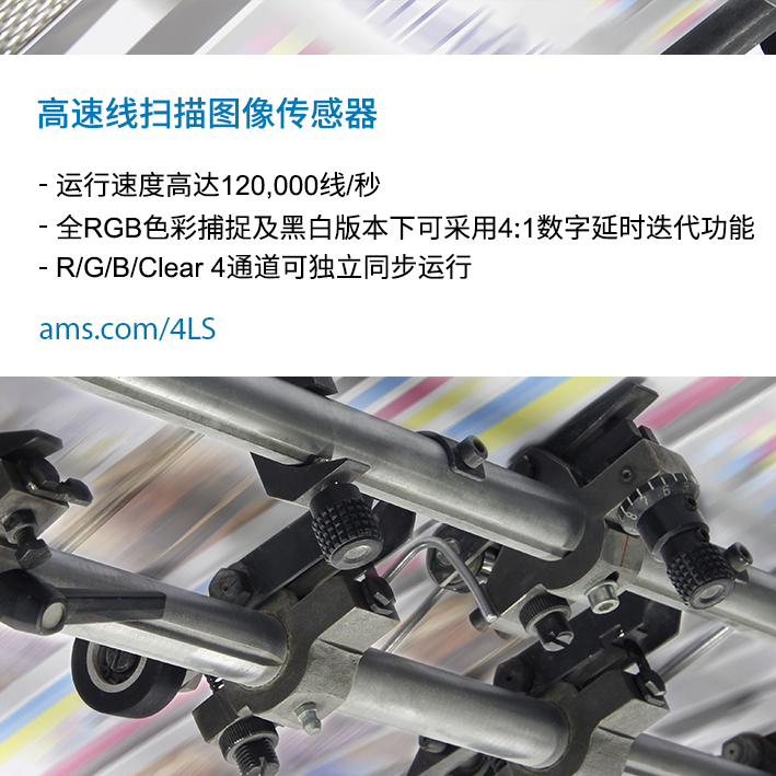 艾迈斯半导体推出的全新系列线扫描图像传感器具有10K/15K分辨率，能够在光学检测系统中实现更高的吞吐量