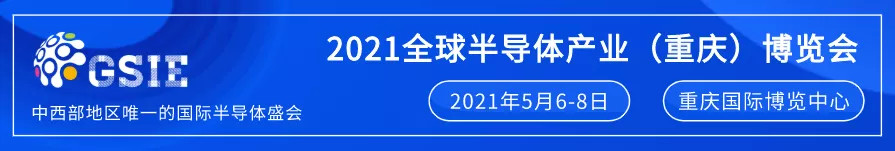 高光开局|2021全球半导体产业（重庆）博览会开启强“芯”之路