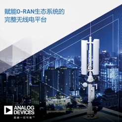 ADI公司推出支持5G O-RAN生态系统的完整无线电平台