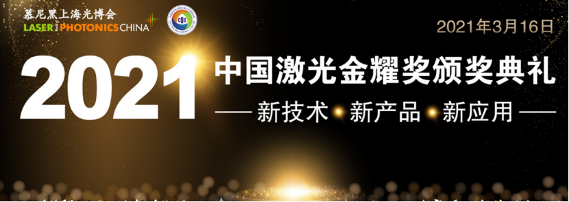 中国激光金耀奖评奖结果即将揭晓