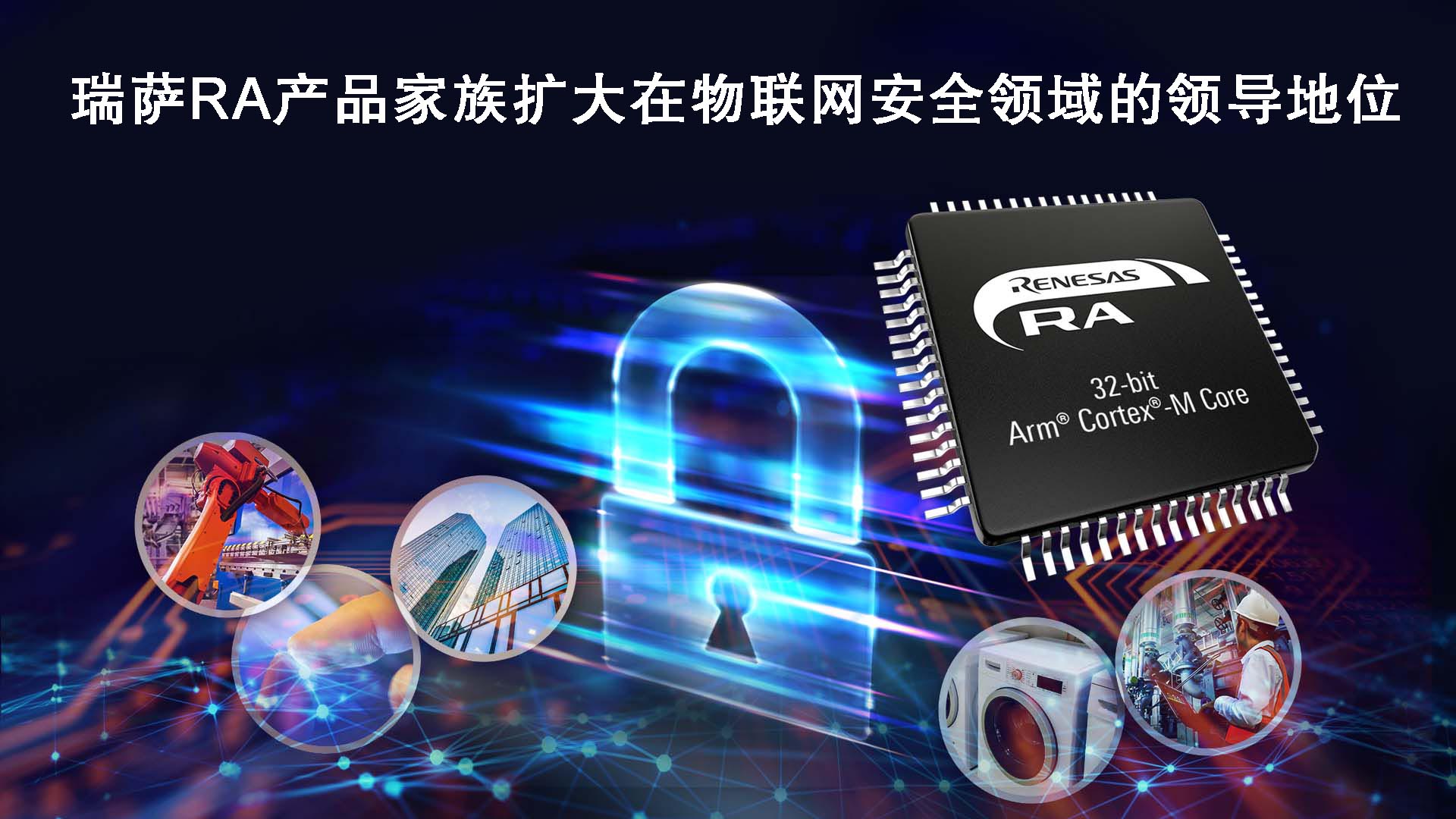 瑞萨RA产品家族通过PSA 2级和SESIP认证 进一步扩大在物联网安全领域的领导地位
