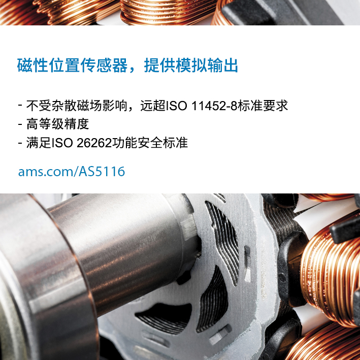 艾迈斯半导体新推出的极高可靠性和耐用性的旋转位置传感器可加速实现汽车电气化