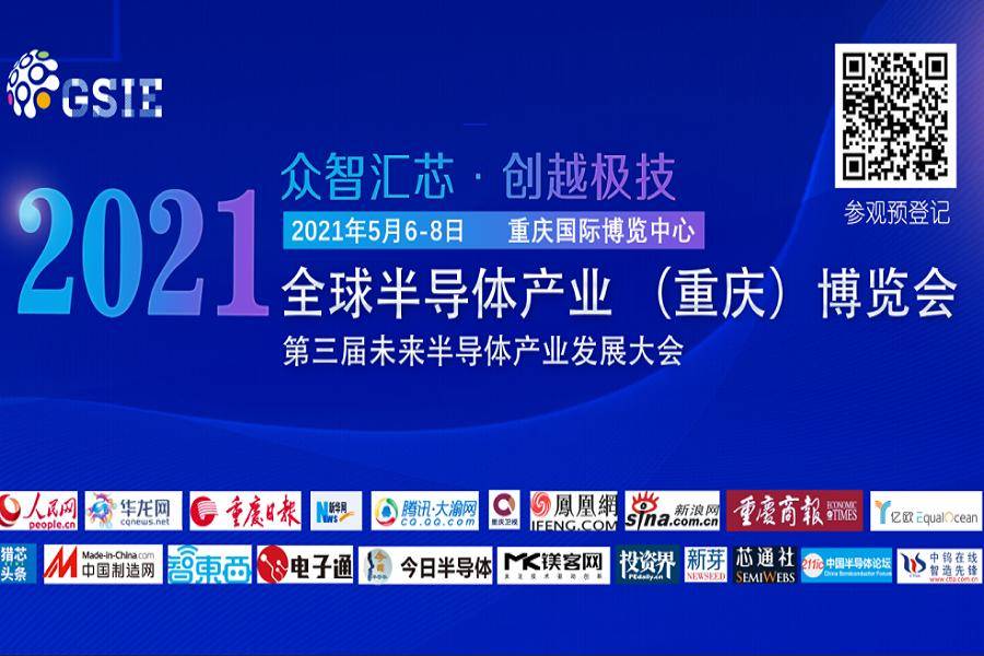 芯潮向|2021全球半导体产业（重庆）博览会火热报名中！