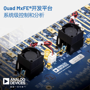 ADI公司发布用于参考设计集成的16通道混合信号前端数字转换器