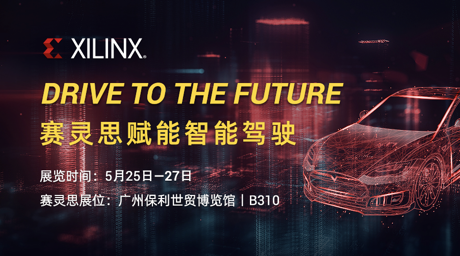 赋能智能驾驶︱Xilinx 将携生态合作伙伴组团亮相AUTO TECH 2021