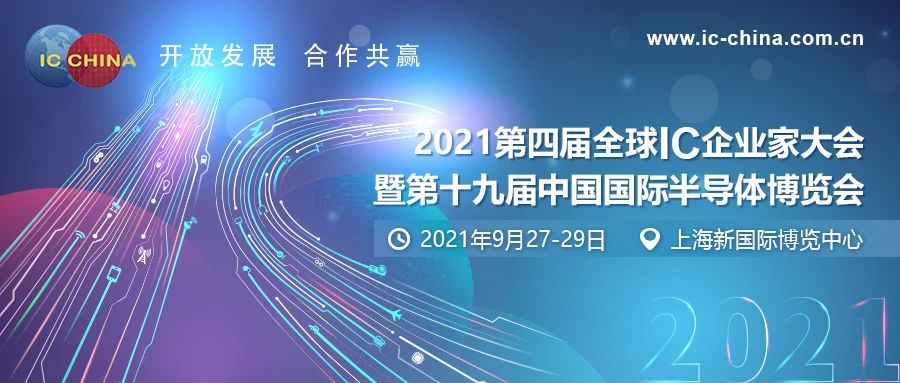 时不我待，IC China 2021蓄势待发