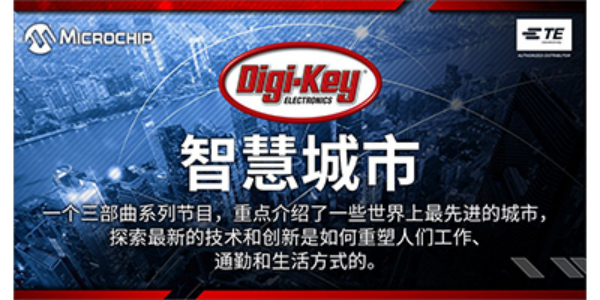 Digi-Key Electronics 与 TE 和 Microchip 合作发布新智慧城市视频系列《更智慧、更安全的城市》