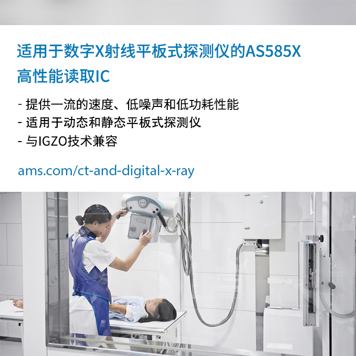 艾迈斯半导体推出新款高性能读取IC，推动医疗和工业数字化X射线设备制造商降本增效
