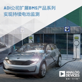 ADI公司扩展BMS产品系列，实现持续电池监测