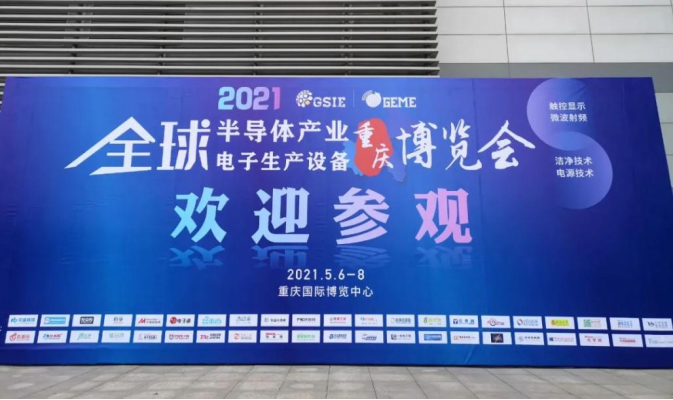 共筑中西部“芯”高地 | 2021全球半导体产业（重庆）博览会盛大开幕