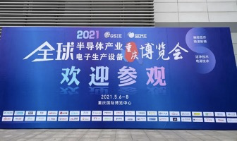 2021全球半导体产业（重庆）博览会
