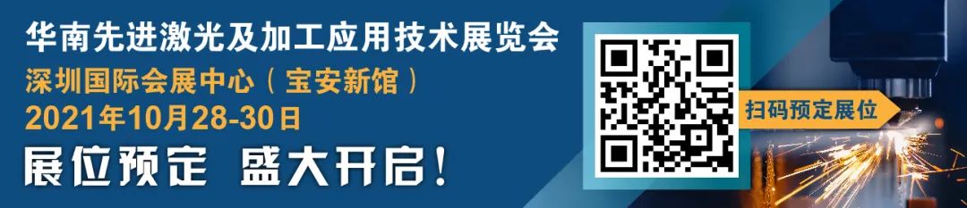 共论激光新应用趋势，共聚华南“激光器专区”，我们深圳见！