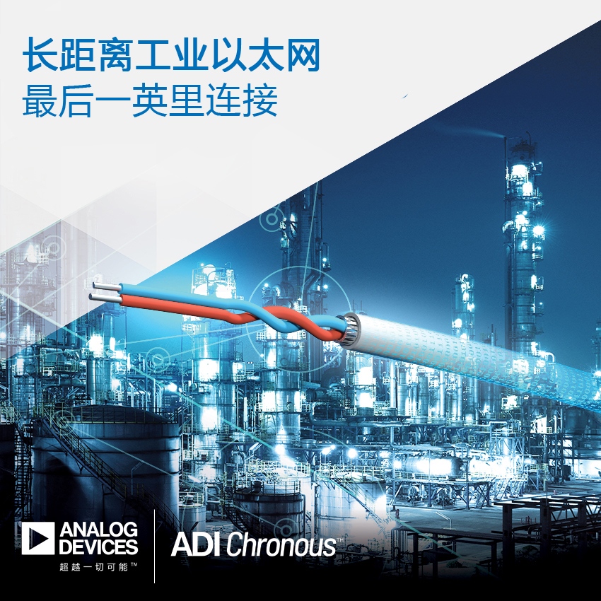 ADI推出长距离工业以太网产品，助力过程、工厂和楼宇自动化连接