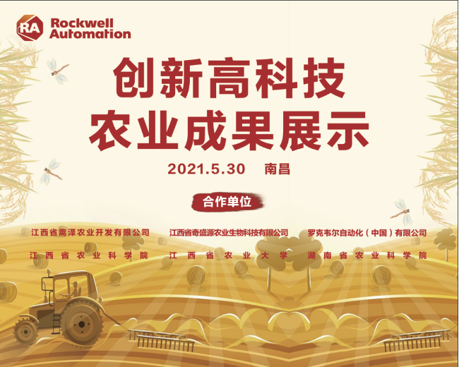 以科技助力乡村振兴 罗克韦尔自动化加速推动农业数字化转型