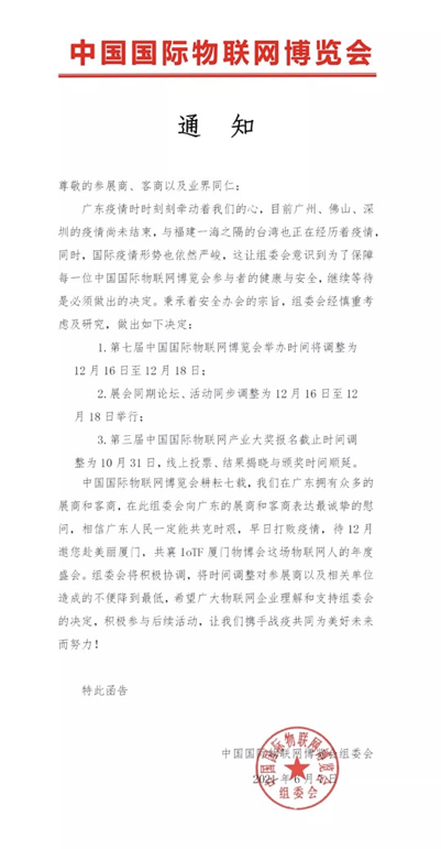 关于第七届中国国际物联网博览会改期的通知