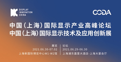 DIC 2021，向“七一”献礼，向创新致敬： 显示产业嘉年华准备好了！