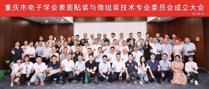 重庆市电子学会