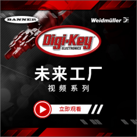 Digi-Key 推出未来工厂 视频系列