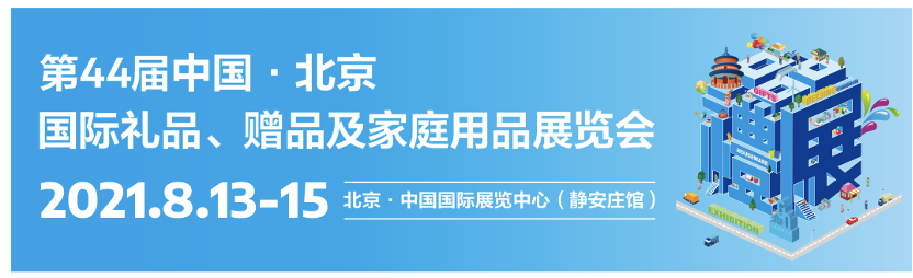 礼业黄金发展时期将至，8月北京礼品展助您把握万亿级商机