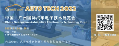 AUTO TECH 2022 广州国际汽车电子技术展览会