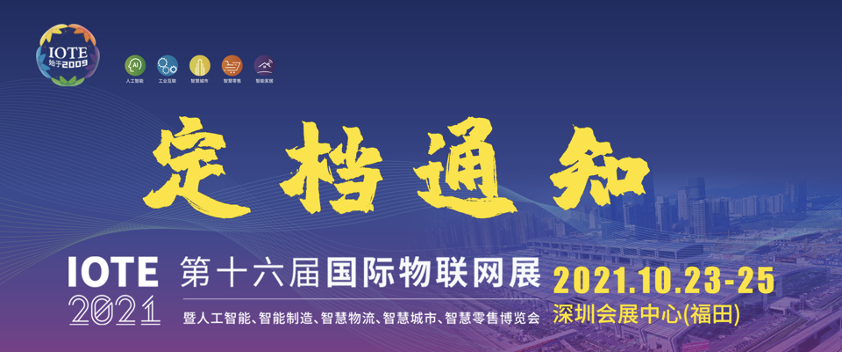 关于IOTE 2021第十六届国际物联网展·深圳站 延期至10月23-25日的通知