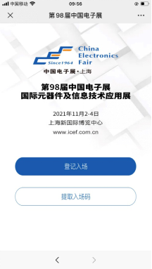 第98届中国电子展观众实名预登记通道现已全面开启