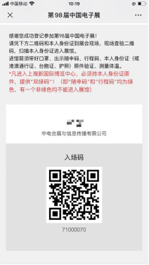 第98届中国电子展观众实名预登记通道现已全面开启