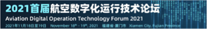 2021首届航空数字化运行技术论坛