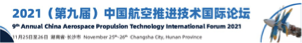 “2021（第九届）中国航空推进技术国际论坛”