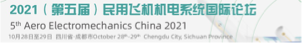 2021（第五届）民用飞机机电系统国际论坛