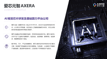 “爱芯科技”完成新一轮品牌升级，正式更名“爱芯元智”