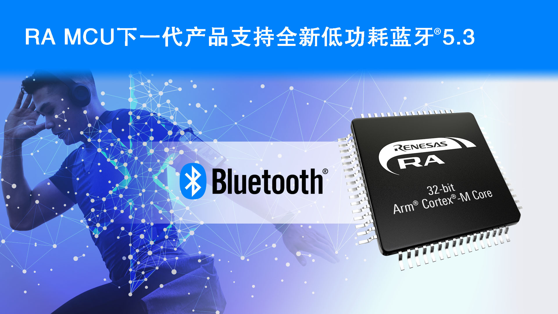 瑞萨电子宣布开发支持低功耗蓝牙® 5.3的下一代无线MCU