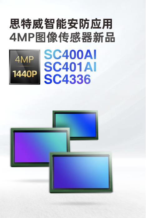 思特威推出4MP全系列升级图像传感器新品SC400AI / SC401AI / SC4336