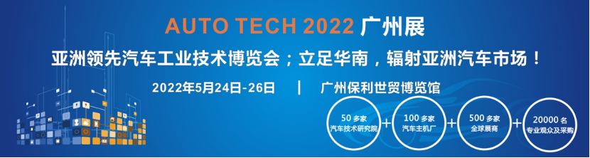 AUTO TECH 2022华南展-全景呈现汽车前装新技术