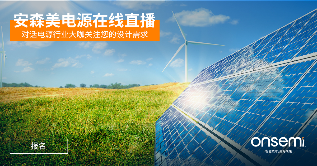 贸泽电子赞助2021年安森美电源在线研讨会