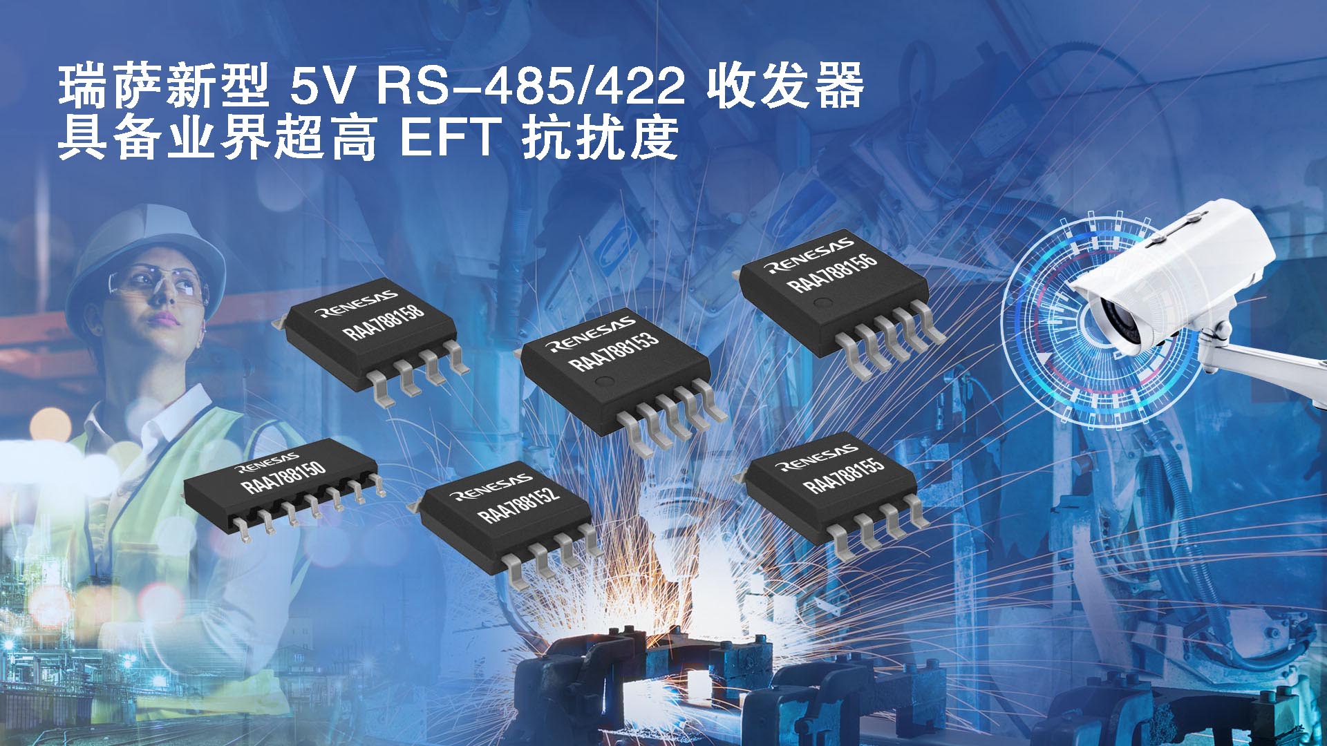 瑞萨电子推出具备业界超高EFT抗扰度的5V RS-485/422收发器产品家族