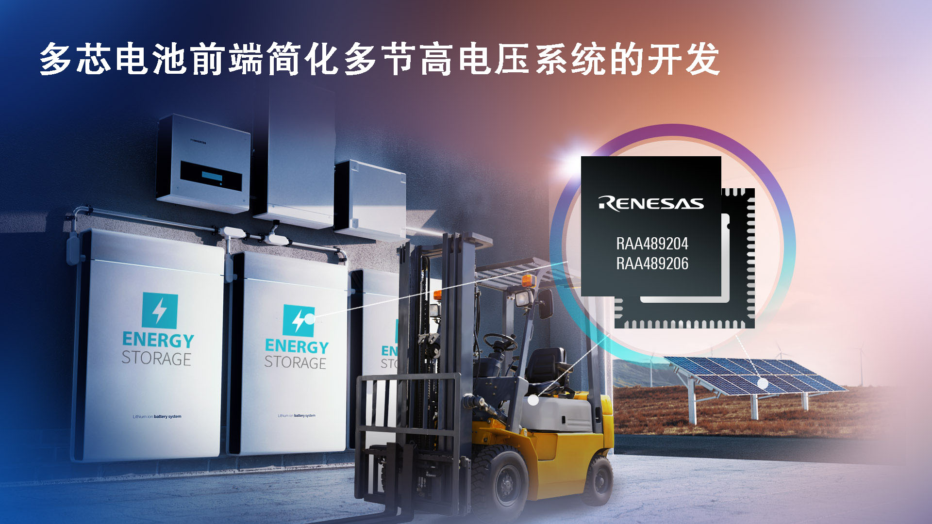 瑞萨电子推出适用于高电压系统的新型多电芯电池前端产品