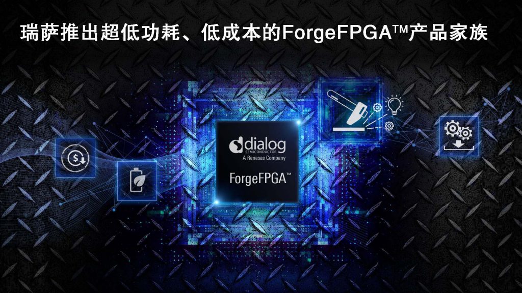 瑞萨电子推出具有超低功耗低成本的FPGA产品家族以满足低密度、大批量的应用需求