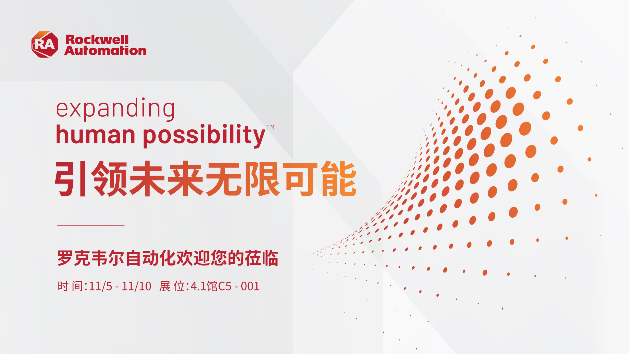 引领未来无限可能，罗克韦尔自动化进博会首秀蓄势待发！一场360度智能智造盛宴，罗克韦尔自动化携多款创新解决方案重磅亮相