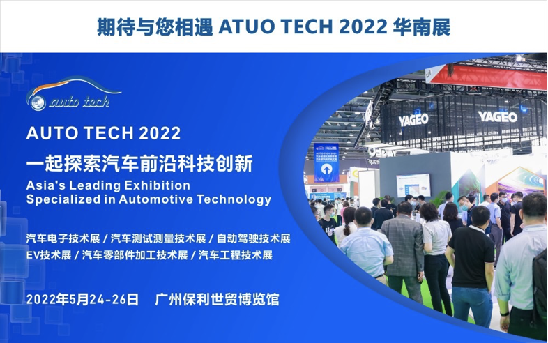 专注前装汽车电子--AUTO TECH 2022广州国际汽车电子技术展览会与您相约“羊城”广州