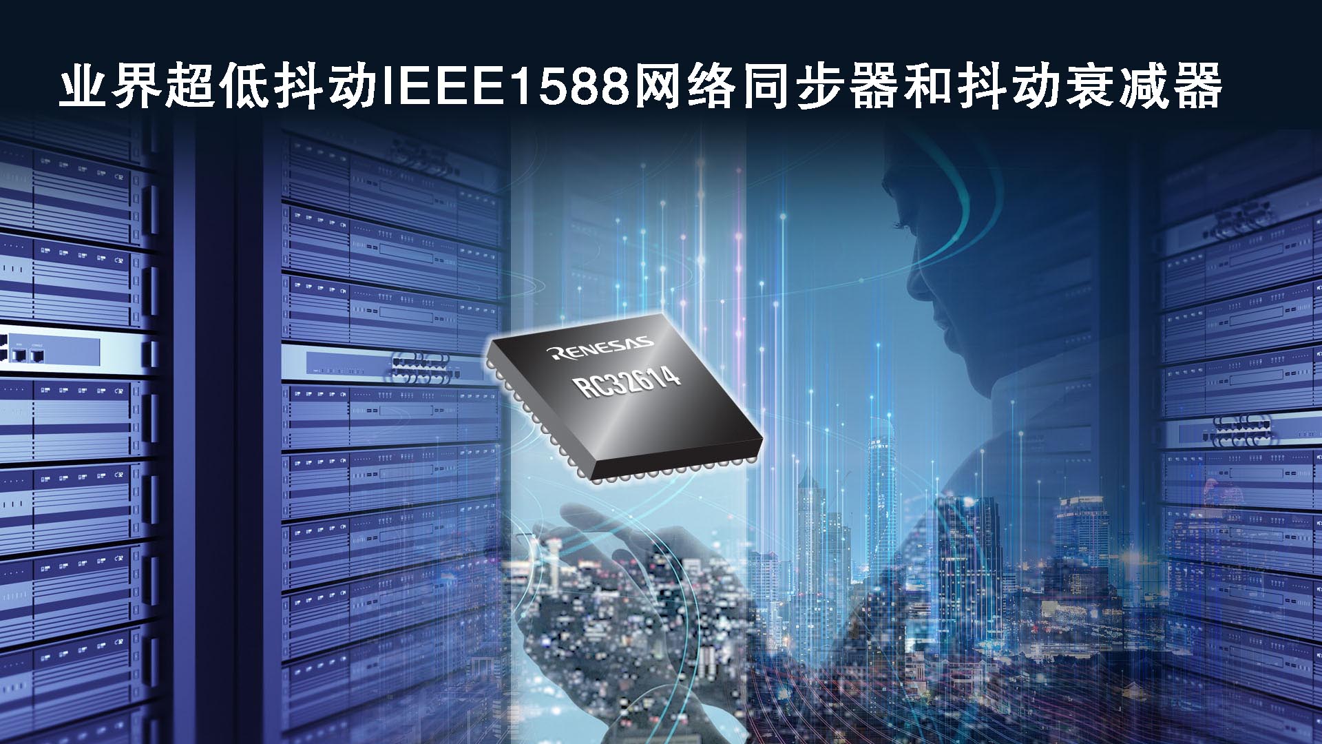 瑞萨电子推出用于光传输和有线网络的