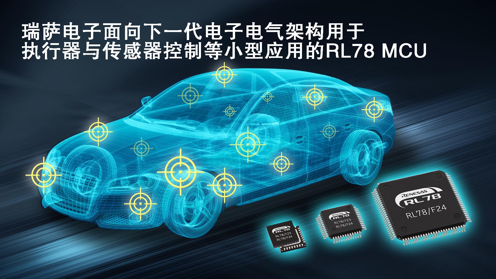 瑞萨电子面向下一代电子电气架构中不断发展的小型应用推出全新车用执行器和传感器控制MCU