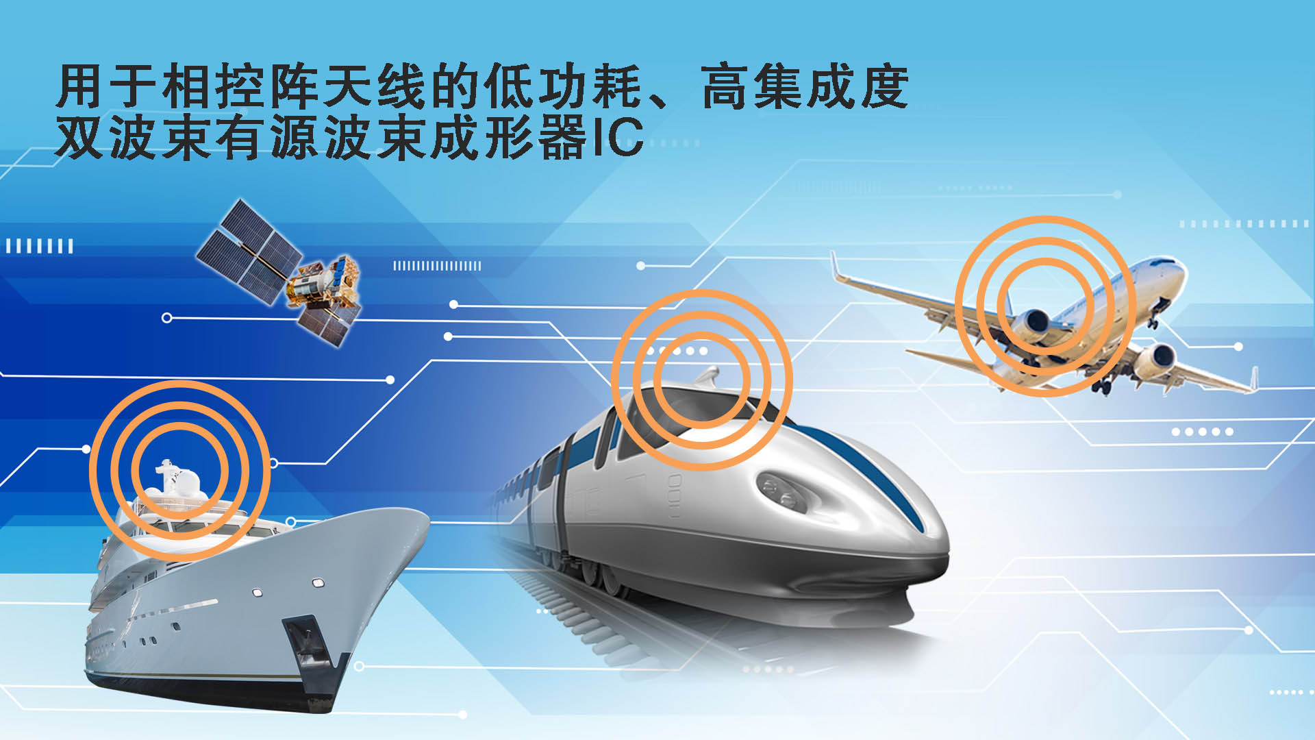 瑞萨电子扩展卫星通信产品阵容推出商用的双波束有源波束成形器IC产品