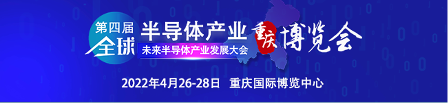 虎跃迎“芯” | 第四届全球半导体产业（重庆）博览会焕新来袭！