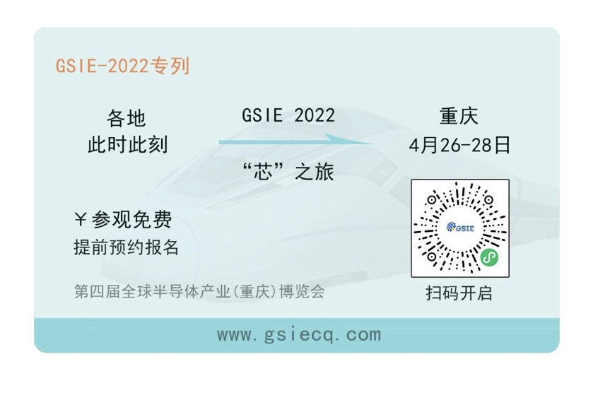 “芯”之旅 | 小程序报名开启！GSIE 2022专列承载希望！