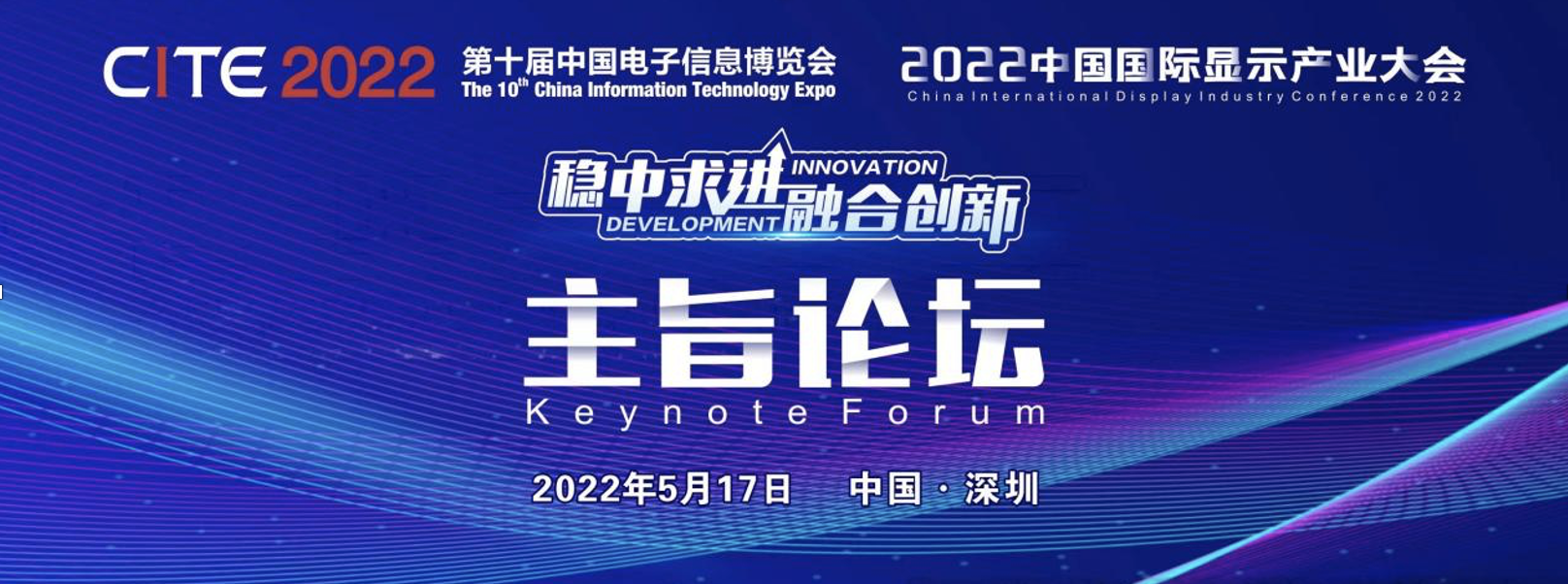 2022中国国际显示产业大会主旨论坛助力中国显示产业稳中求进