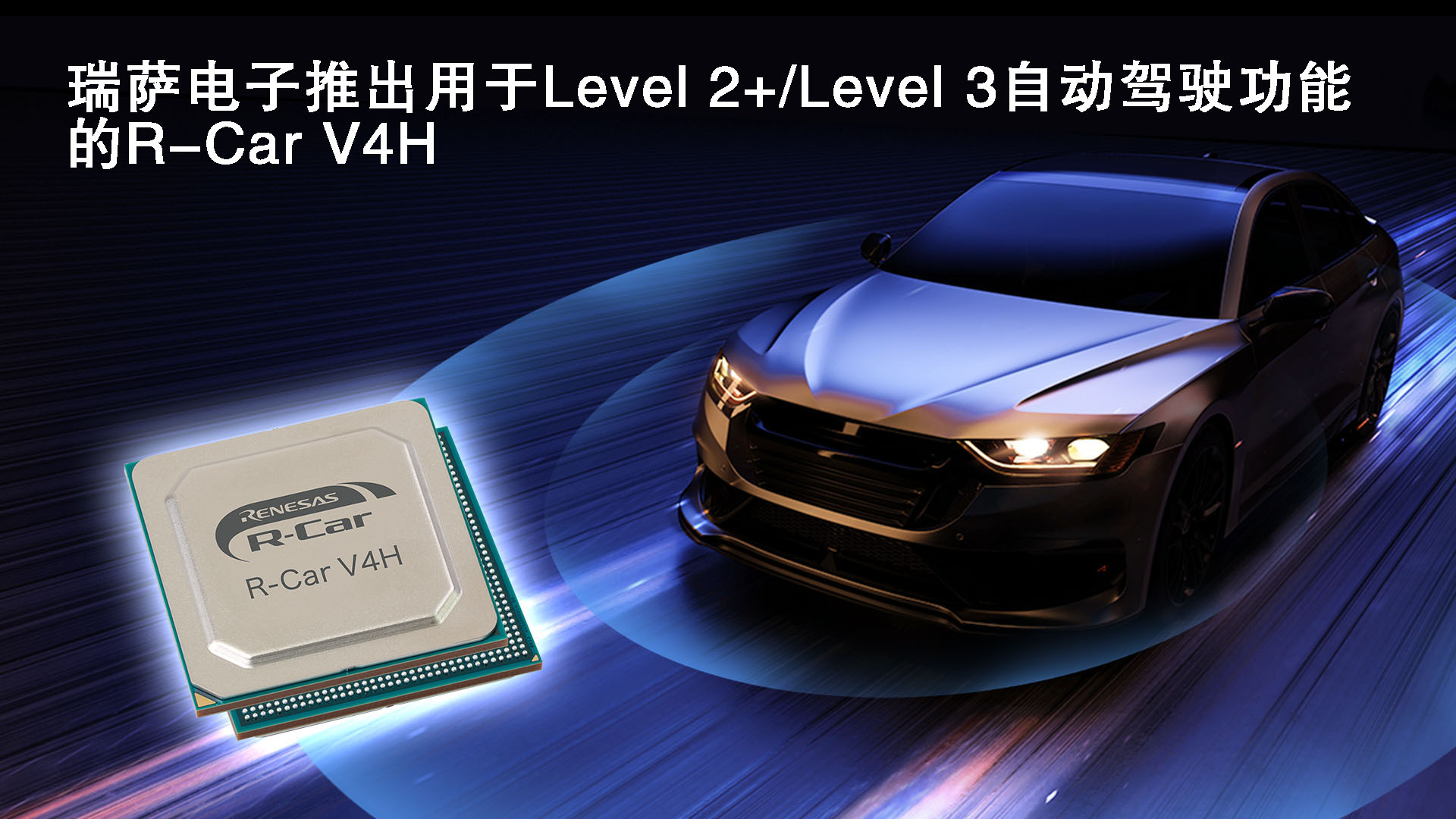 瑞萨电子推出用于Level 2+/Level 3自动驾驶功能的R-Car V4H支持2024年度车辆大批量量产