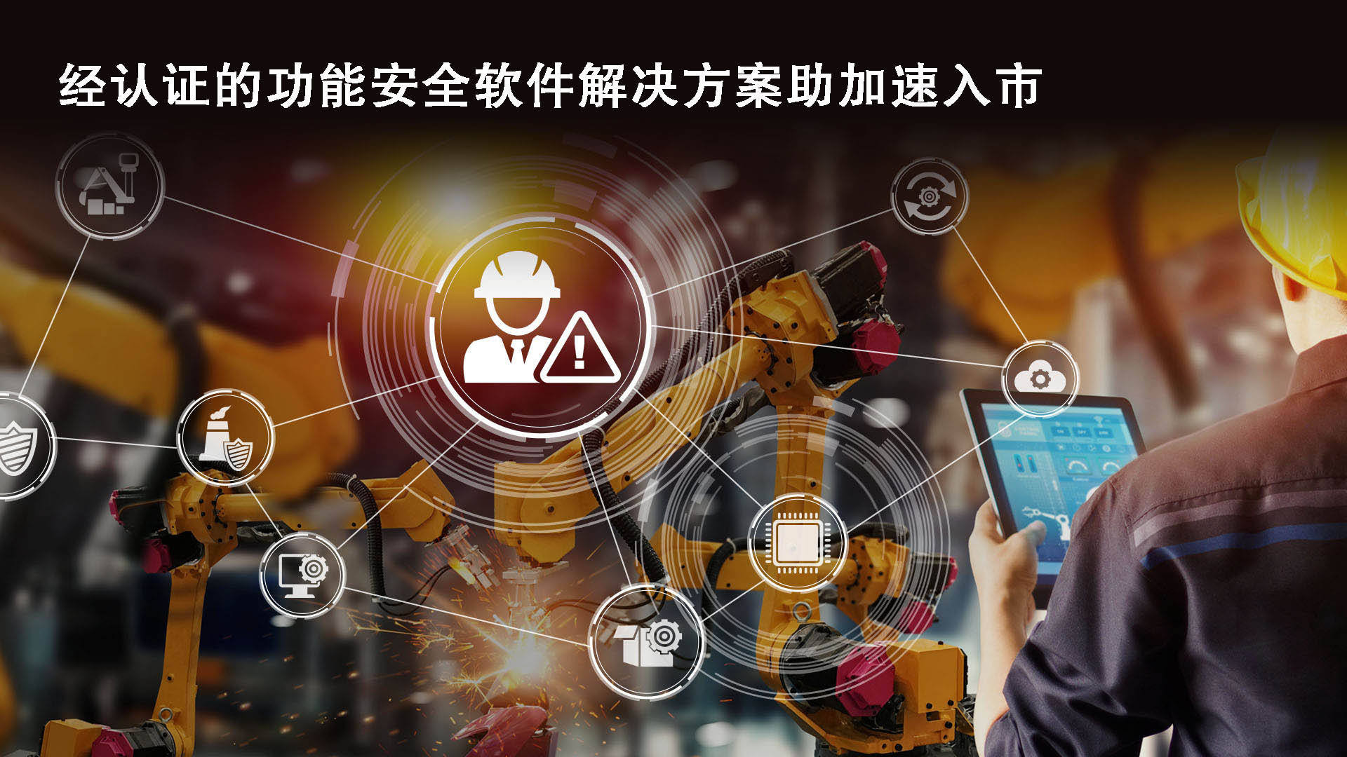 瑞萨电子为基于Arm® Cortex®-M23和-M33内核的RA MCU推出SIL3认证解决方案，扩大其在功能安全领域的优势地位