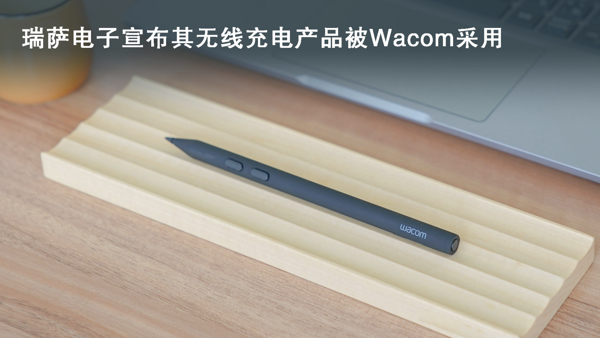 瑞萨电子宣布其无线充电产品被Wacom采用
